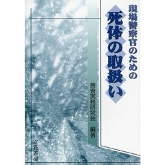 現場警察官のための死体の取扱い