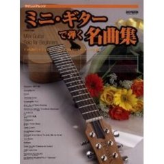 ミニ・ギターで弾く名曲集　やさしいアレンジ