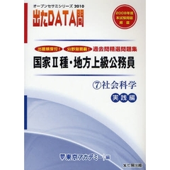過去問精選問題集国家２種・地方上級公務員　２０１０－７　社会科学　実践編