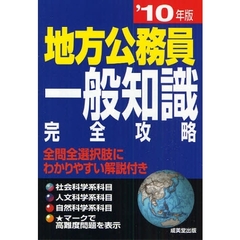 地方公務員一般知識完全攻略　’１０年版