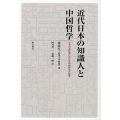 近代日本の知識人と中国哲学　日本の近代化における中国哲学の影響