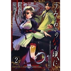 うみねこのなく頃に EP1 Legend of the golden witch　２