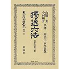 日本立法資料全集　別巻５１１　独逸六法　第３冊