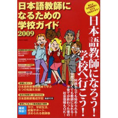 日本語教師になるための学校ガイド　何歳からでも始められる！　２００９
