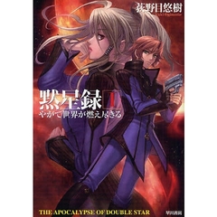 黙星録　１　やがて世界が燃え尽きる