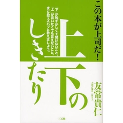 上下のしきたり　この本が上司だ！