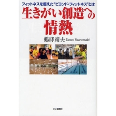 生きがい創造への情熱　フィットネスを超えた“ビヨンド・フィットネス”とは