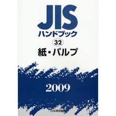 ＪＩＳハンドブック　紙・パルプ　２００９