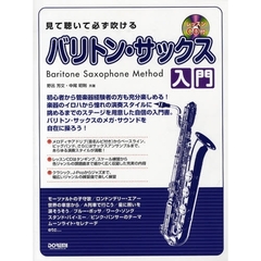 見て聴いて必ず吹けるバリトン・サックス入門