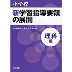 小学校新学習指導要領の展開　理科編