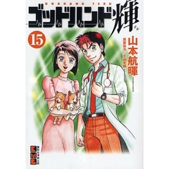 ゴッドハンド輝　１５