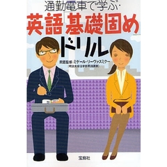 通勤電車で学ぶ・英語「基礎固め」ドリル