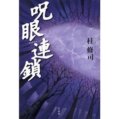 呪眼連鎖