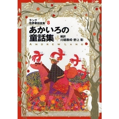 ラング世界童話全集　８　改訂版　あかいろの童話集