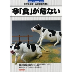 地球環境白書　今「地球環境」が危ない　２　図書館版　改訂最新版　今「食」が危ない