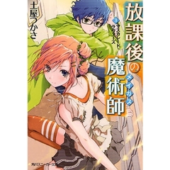放課後の魔術師（メイガス）　３　マスカレード・ラヴァーズ