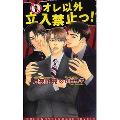 オレ以外立入禁止っ！