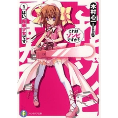 これはゾンビですか？　１　はい、魔装少女です