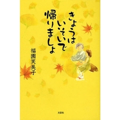 きょうはいそいで帰りましょ