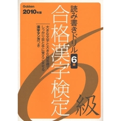 合格漢字検定６級　読み書きドリル　２０１０年版