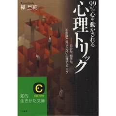 ９９％心を動かされる心理トリック　自分も、相手も、不思議と気づかない心理テクニック