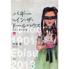 バギー・イン・ザ・ドールハウス　さかしまの世界　下