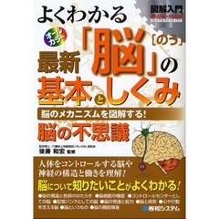 よくわかる最新「脳」の基本としくみ　脳のメカニズムを図解する！　脳の不思議