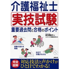 介護福祉士実技試験重要過去問と合格のポイント