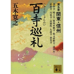 百寺巡礼　第５巻　関東・信州　浅草寺・増上寺・築地本願寺・柴又帝釈天・成田山・建長寺・円覚寺・高徳院・久遠寺・善光寺