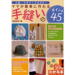 ママが簡単に作れる手縫いのポイント４５　入園・入学グッズもＯＫ！