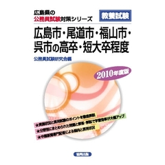 ’１０　広島市・尾道市・福山市・呉市の高