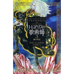 トレマリスの歌術師　３　第十の力