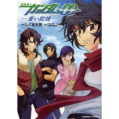 機動戦士ガンダム００－蒼い記憶－