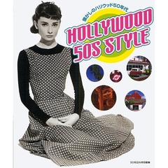ＨＯＬＬＹＷＯＯＤ　５０Ｓ　ＳＴＹＬＥ　懐かしのハリウッド５０年代