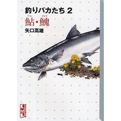 釣りバカたち　２　鮎・【イトウ】