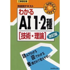 わかるＡＩ１・２種〈技術・理論〉　改訂版