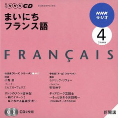ＣＤ　ラジオまいにちフランス語　４月号