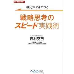 戦略思考のスピード実践術　朝１０分で身につく