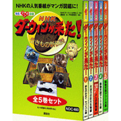 ＮＨＫダーウィンが来た！　全５巻