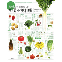 もっとからだにおいしい野菜の便利帳　食べ合わせ２８８　品種群８７６　レシピ１１７