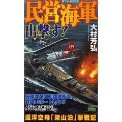 民営海軍出撃す！　巡洋空母「梁山泊」撃戦記　書下ろし架空戦記