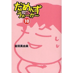 だめんず・うぉ～か～　１０