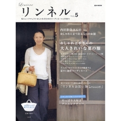 リンネル　私らしいナチュラルおしゃれ　ｖｏｌ．５　内田彩仍さんのおしゃれにまつわる５つのお話　大人きれいな夏の服
