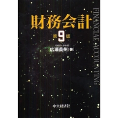 財務会計　第９版