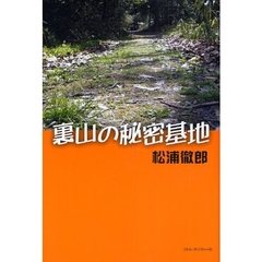 裏山の秘密基地