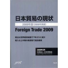日本貿易の現状　２００９年版