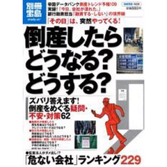 倒産したらどうなる？どうする？　「その日」は、突然やってくる！