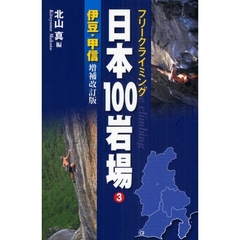 日本１００岩場　フリークライミング　３　増補改訂版　伊豆・甲信