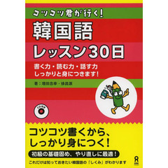 コツコツ君が行く！韓国語レッスン３０日
