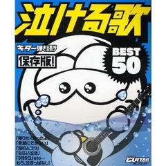 楽譜　保存版！　泣ける歌　ベスト５０